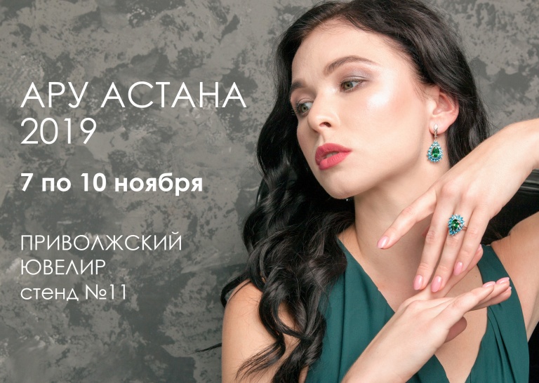 Приглашаем на ювелирную выставку АРУ Астана 2019