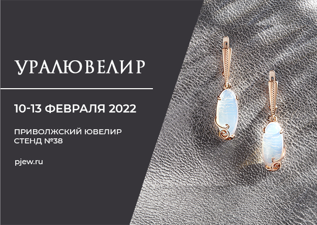 Выставка «УралЮвелир», г. Екатеринбург, февраль, 2022