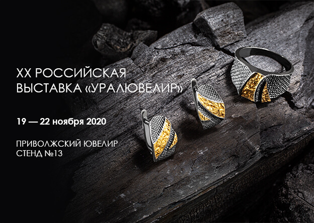 Российская выставка-ярмарка «УралЮвелир», ноябрь 2020
