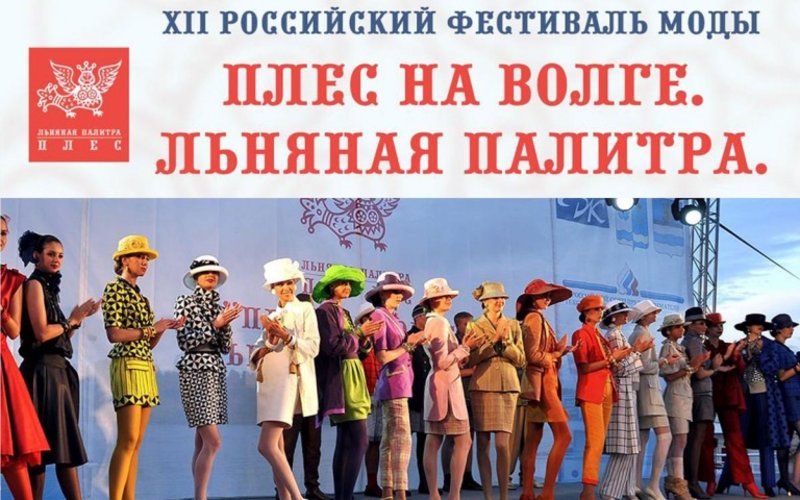 Российский фестиваль моды «Плес на Волге. Льняная палитра» - 2017