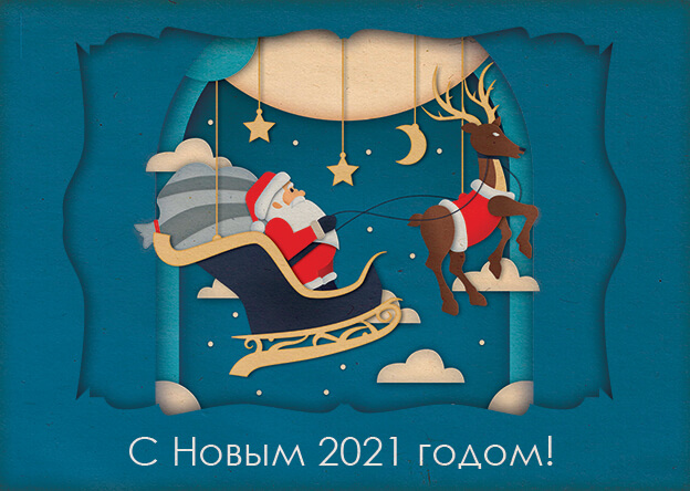 С Новым 2021 годом и Рождеством!