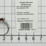 Кольцо из Серебра 925 Приволжский ювелир арт. 261055-FA11FA26, Родирование.